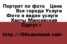 Портрет по фото › Цена ­ 700 - Все города Услуги » Фото и видео услуги   . Ханты-Мансийский,Сургут г.